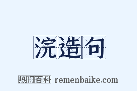 浣造句是什么意思的图片